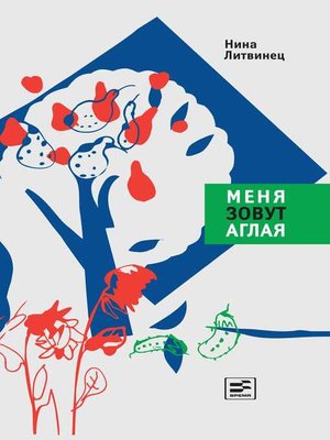 cover image of Меня зовут Аглая